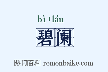 碧阑是什么意思的图片